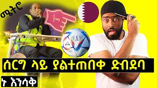 ashruka channel : ኑ እንሳቅ ashruka reaction | Ethiopia