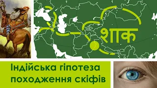 Індійська гіпотеза походження скіфів: критика та корекція