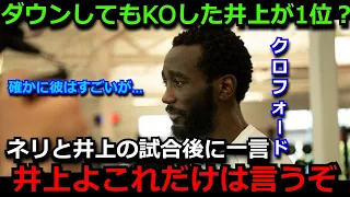 【井上尚弥】クロフォードがネリ戦後に井上に言及「確かにダウンからのKOはすごいが…」圧巻のKO勝利もキャリア初のダウンでPFP順位を巡る論争がとんでもないことに…【海外の反応/ボクシング】