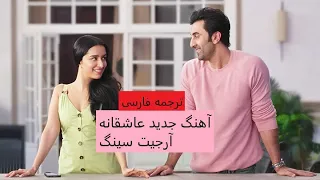 Farsi translate O Bedardeya | Arjit singh | Ranbir ترجمه آهنگ بی دردیا