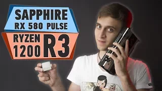 RYZEN R3 1200 И SAPPHIRE RX 580 PULSE – ИЩЕМ СЛАБОЕ ЗВЕНО