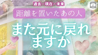 【タロット】🧸距離を置いたあの人とまた元に戻れますか？隠されたお気持ちや本音をあの人の過去、現在、未来から読み解きます。音信不通、疎遠、復縁、停滞…