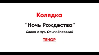 🎼 Колядка "Ночь Рождества", Ольга Власова (тенор)