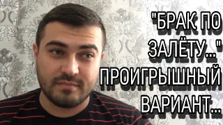 «БРАК ПО ЗАЛЁТУ...» ПРОИГРЫШНЫЙ ВАРИАНТ...