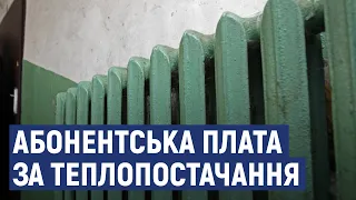 У Кропивницькому ввели абонентську плату за централізоване теплопостачання