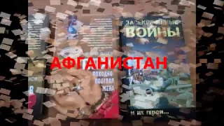 Реклама книги "Из пламени Афганистана" (С.И. Леонгардт - Падунская сельская библиотека)