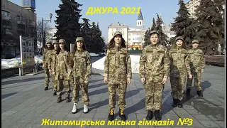 Конкурсна робота Гімназія №3 Джура 2021