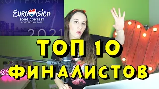 ЕВРОВИДЕНИЕ 2021 -  КТО ТОЧНО БУДЕТ В ФИНАЛЕ? ТОП 10