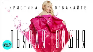 Кристина Орбакайте - Пьяная вишня (минус, karaoke, караоке, instrumental, бек, back vocal)