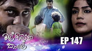 Mal Pipena Kaale | Episode 147 27th April 2022