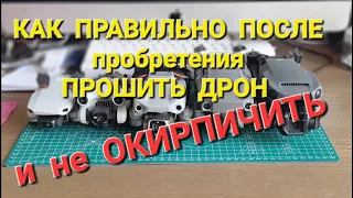 Как правильно обновить квадрокоптер после приобретения.