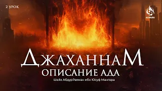 #2 АЯТЫ И ХАДИСЫ ПРО АД, ИЗРЕЧЕНИЯ УЧЕНЫХ - ОПИСАНИЕ АДА - Шейх АбдурРахман Ибн Юсуф | AZAN.RU