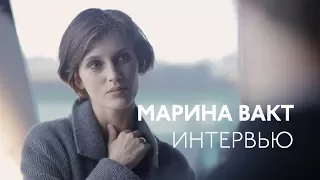 Марина Вакт о собственной красоте, Франсуа Озоне и Александре Сокурове