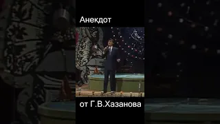 Анекдот от Г.В.Хазанова.