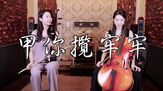 台語天后經典歌曲重新演繹，你聽了嗎？ 江蕙 - 甲你攬牢牢 | 大提琴＆二胡 ( Cello & Erhu ) Cover by M2 Duet