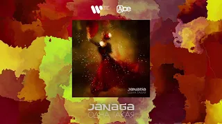 JANAGA - Одна такая | Official Audio