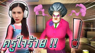 แกล้งครูจอมดุ !! พวกเราจะทำสำเร็จมั๊ย Scary Teacher 3D - DZ FamZ [DING DONG DAD]