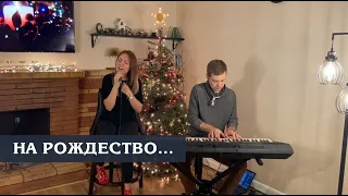 "На Рождество" - Мария Антонюк (сл. и муз. Сергей Гейнович) LIVE