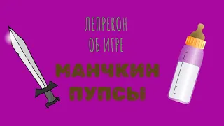 Манчкин Пупсы. Пара слов о настольной игре