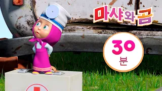 마샤와 곰 👱‍♀️ 늑대와 춤을 🐺 번들 25 ⏱ 30분 📯 Masha and the Bear