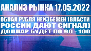 Анализ рынка 17.05.2022 + Обвал рубля неизбежен (власти России дают сигнал) / ДОЛЛАР БУДЕТ ПО 100!!!