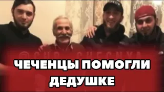 ❗️Чеченцы помогли дедушке оказавшегося в плохом ситуации