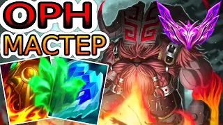 ОРН – САМЫЙ ПОЛЕЗНЫЙ ТАНК В ЛИГЕ ЛЕГЕНД! ◾ Обзор игры, не гайд, как играть за Орна [Ornn]