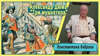Александр Дюма. "Три мушкетера". Лекция Константина Кедрова