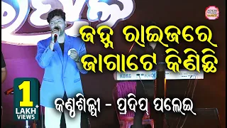 ଜହ୍ନ ରାଇଜରେ ଜାଗାଟେ Janha Raija re Jaga e Kinichi II ON Stage Singer Pradip Palai II Utsav Odisha II