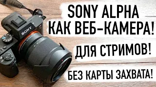 КАК ПОДКЛЮЧИТЬ БЕЗЗЕРКАЛЬНУЮ  SONY ALPHA 7 К КОМПЬЮТЕРУ КАК ВЕБ-КАМЕРУ! БЕЗ КАРТЫ ЗАХВАТА!