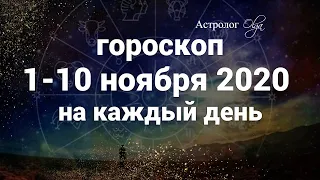 1-10 НОЯБРЯ 2020 ГОРОСКОП на каждый день. Астролог Olga