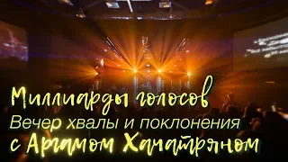 Praise and Worship Night with Argam Khachatryan - "Milliards of Voices"