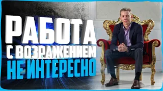 ТОП 10 ОТВЕТОВ НА ВОЗРАЖЕНИЕ НЕИНТЕРЕСНО