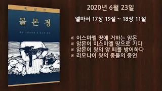 앨마서 17장 19절 ~ 18장 11절: 이스마엘 땅에 거하는 암몬 • 암몬이 이스마엘 땅으로 가다 • 암몬이 왕의 양 떼를 방어하다 • 라모나이 왕의 종들의 증언