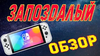 Запоздалый обзор Nintendo Switch OLED