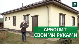 Дом из монолитного арболита по каркасу своими руками: простой, но очень уютный // FORUMHOUSE