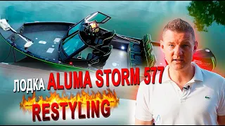 Лодка Aluma Storm 577 🔥🔥🔥 RESTYLING🔥🔥🔥 (aluma-boats.ru)