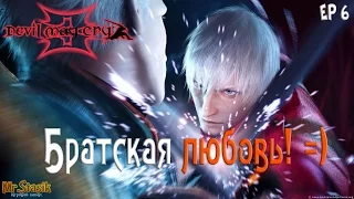 Devil May Cry 3 ep6 Братская любовь! =)