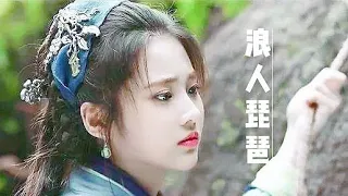 浪人琵琶-胡66（原唱）MV版🎧Chinese Song TikTok Music