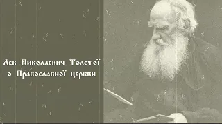 Лев Толстой о Православной Церкви