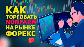 Как в трейдинге торговать nonfarm payrolls