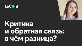 Надежда Крутовская | Критика и обратная связь: в чём разница?