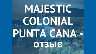 MAJESTIC COLONIAL PUNTA CANA 5* Пунта Кана – МАДЖЕСТИК КОЛОНИАЛ ПУНТА КАНА 5 Пунта Кана отзывы видео