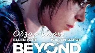 Обзор игры Beyond: Two Souls