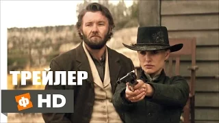 ДЖЕЙН БЕРЕТ РУЖЬЕ | Jane Got a Gun - Русский Трейлер (2016)