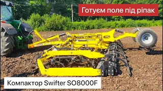 Підготовка поля під ріпак компактором Swifter SO8000F на Вінничині.