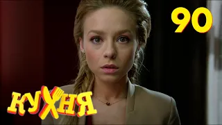 Кухня | Сезон 5 | Серия 90