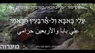 עלי באבא וארבעים השודדים * עלי באבא ול-ארבעין חראמי * علي بابا والأربعين حرامي * סיפור בערבית מדוברת