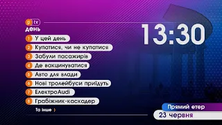 Новинне шоу PTV День, 23.06.2021