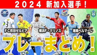 【FC町田ゼルビア 横浜F・マリノス 湘南ベルマーレ】2024 新加入選手 プレーまとめ